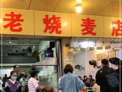 门面-海汇源老烧麦店(东大街总店)