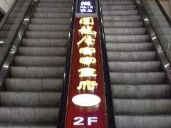 门面-围龙屋客家食府(福田店)