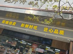 -鲍师傅糕点(江苏路店)
