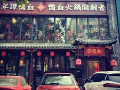 -谭鸭血老火锅(漳州路店)