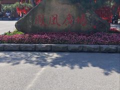 -丹东凤凰山景区