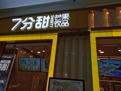 门面-7分甜(李沧万达店)