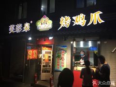 门面-芙蓉泉·烤鸡爪(芙蓉街店)