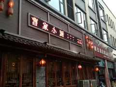 门面-曹家小厨(贵阳路店)