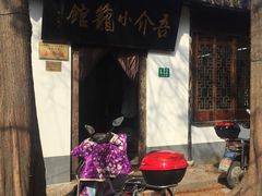 门面-吾介小籠館