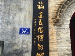 -福建民俗博物馆