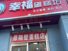 门面-幸福蛋糕坊(金顶街店)