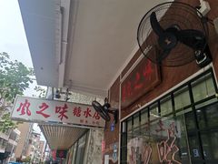-风之味糖水店(上塘西路店)