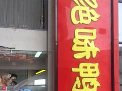 门面-绝味鸭脖(东直门店)
