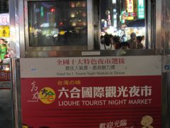 -六合夜市