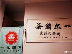 -一杯潮茶·专注潮汕茶饮(朝阳庄店)