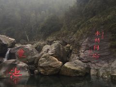 -石门涧