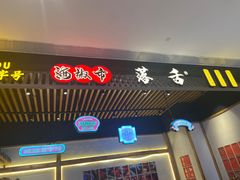 门面-海椒市落舌·麻辣烫冒菜(武侯大悦城店)