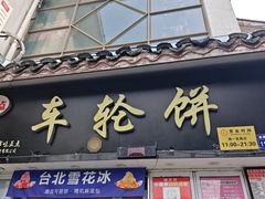 -台湾味正点车轮饼可丽饼(南禅寺店)