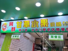 -阿群甘草水果