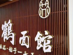 -松鹤面馆·古法焖肉面(观前店)