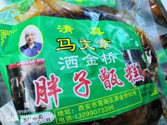 -马文章胖子甑糕(洒金桥店)