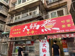 -马记大锅煮(总店)