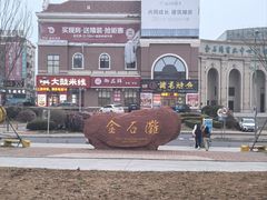 -金石滩鲁能温泉假日酒店·海洋之星餐厅