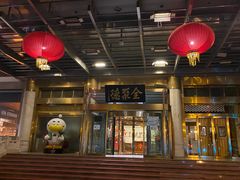 -北京全聚德(和平门店)