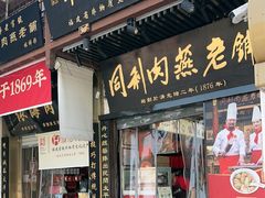 -同利肉燕老铺(澳门路店)
