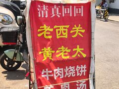 -老西关黄老太牛肉烧饼