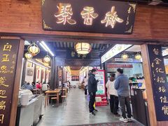 -聚香斋(东关街店)