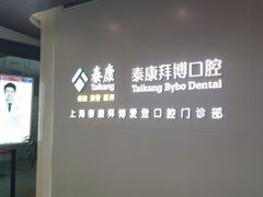 -泰康拜博口腔(松江印象城臻尔店)