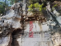 -青州市云门山风景区