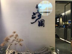 -长嘉·河图火锅(长嘉汇江景旗舰店)