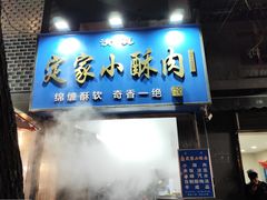 -定家小酥肉·清真(回民街店)