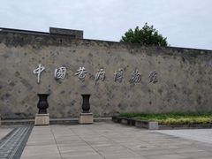 -中国黄酒博物馆