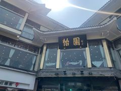 -怡园饭店-餐厅(四望亭店)