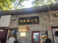 -增盛魁小吃店