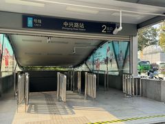 -中兴路(地铁站)