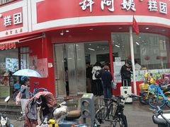 -许阿姨糕团店(南京总店)