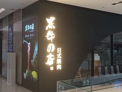-黑牛の店·和牛烧肉(石家庄万象城店)