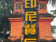 -伊萨娜印尼餐馆