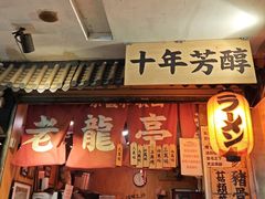 -老龙亭拉面店
