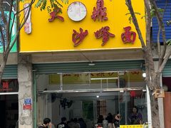 -大鼎沙嗲面(港口路店)