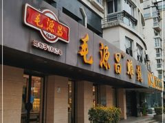 -毛源昌眼镜(南环店)