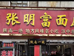 门面-张明富面皮店(东大街店)
