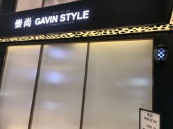 -崇尚GAVIN STYLE臻选