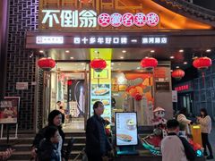 -不倒翁·安徽名菜楼(步行街店)