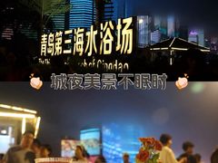 -青岛第三海水浴场