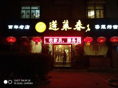 门面-蓬莱春(芝罘店)