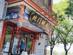-北门涮肉·铜锅涮肉(南锣鼓巷店)