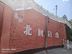 -墨江北回归线标志园