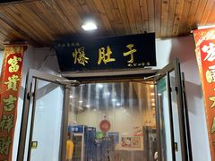 门面-爆肚于(赵公口桥店)