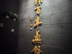 -新兴园饺子馆(北京百子湾店)